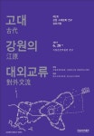 국립춘천박물관-강원연구원 강원학연구센터, ‘고대 강원의 대외교류’ 심포지엄 개최