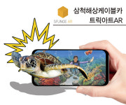삼척해상케이블카, AR트릭아트존 운영