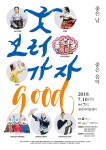 정선군, 전통예술공연 ‘굿GOOD 보러가자’ 개최