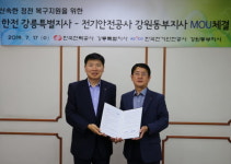 한국전력공사 강릉특별지사, 한국전기안전공사 강원동부지사와 협약