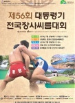 문경시, 천하장사 만.만세!!대통령기 전국장사씨름대회 개최