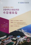 포항대학교 평생교육원, 2학기 “생활밀착형 교육프로그램” 전면개편