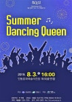 안동시, 문화주간 특별콘서트 Summer Dancing Queen.예당 얄굿데이 동시 진행