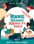 aT 로컬푸드 홍보 서포터즈 ‘로컬프렌즈 3기’ 모집