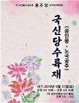 안동의례문화연구원, 공민왕과 노국공주‘국신당 수륙재’개최