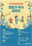 한국건강관리협회, 협회歌 작사 공모전 개최