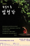 안동문화예술의 전당, 가무극 독립의 혼‘임청각’