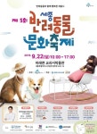 제5회 세종 반려동물 문화축제…22일 미래엔 교과서박물관