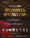연극이 있는 오페라 ‘라트라비아타&명작오페라콘서트’…24일 청주예술의전당