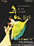 무용단이 춤을 추면 군민들은 춤을 듣다, 경북도 도립무용단 공연