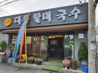 김해 대동할매국수 백년가게 선정됐어요