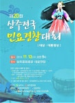 전통국악예술의 본고장 상주,제20회 전국민요경창대회 개최