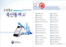 축산 통계 업그레이드...농진청, 스마트한 축산통계 30 자료 갱신