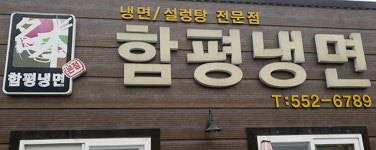 태백 함평냉면 별미 웰빙음식…‘어복쟁반’ 눈길
