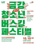 세종시문화재단, 19일 ‘금강 청소년 버스킹 페스티벌’