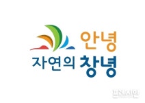 창녕군, 도시 브랜드 슬로건  ‘안녕,자연의 창녕’ 확정