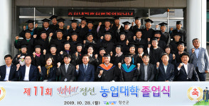 정선군, 아리아리 정선 농업대학 졸업식 개최