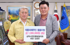 삼척시, ‘끊이지 않는 온정의 손길’