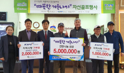 에콜리안정선골프장, 불우이웃돕기 성금 기탁