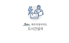 제주도 민간특례사업 제안서 공모