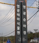 영광군 테마식물원 조성사업 현장 간담회 개최