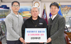삼척시, 태풍피해 성품 기탁