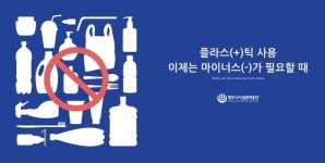 ‘함께 줄인 플라스틱 미소 짓는 우리세상’