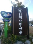 의령군 화정면 나루마을, 주민위안잔치 열렸네!