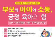 좋은 부모 되기 특강 ‘부모와 아이의 소통, 긍정 육아의 힘’