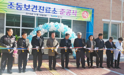 정선군, 조동보건진료소 이전ㆍ신축 준공
