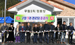 정선군, 구절2리 경로당 준공