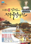 영암군, 김창조 전국국악대전 개최