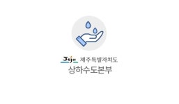 일도‧이도동 하수관로 1단계 정비 연내 완료
