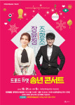‘장윤정&조항조 트로트 듀엣 송년 콘서트’ 태백서 공연