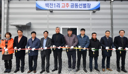 정선군, 고부가가치 대체작목 고추 공동선별장 준공