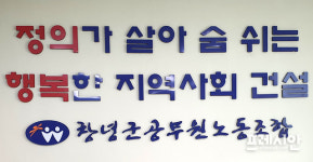 창녕군공무원노동조합,“경남환경연합은 대야지구 공사행위 방해마라”