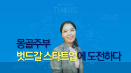 [다문화 프로젝트] 몽골주부 벗드갈 스타트업에 도전하다