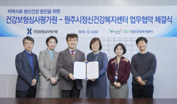 심사평가원, 원주시정신건강복지센터와 협약