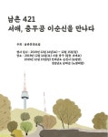 이순신과 류성룡을 찾아 남촌에서 노량 앞바다까지