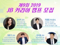 전북은행장학문화財, JB 커리어 캠프 참가자 모집