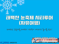 태백관리역, ‘태백산 눈축제 시티투어’ 상품 출시