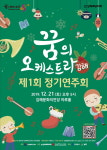 ‘꿈의오케스트라 김해’ 첫 연주회...황홀해요