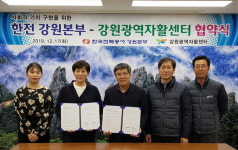 한국전력공사 강원본부, 강원광역자활센터와 협약