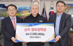 롯데주류 강원지사·강원도개발공사, 삼척 향토장학금 기탁