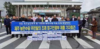 제주농민수당운동본부 농민수당 지원 조례 제정 요구