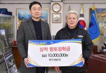 동막개발㈜, 삼척 향토장학금 기탁