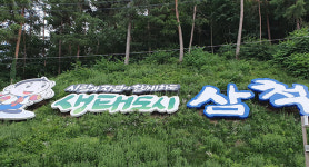 삼척시, 미세먼지와의 전쟁…배출업소 46개소 적발