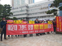 해운대 그랜드호텔 폐업 진통 속 노조 법적 대응 예고
