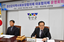정선군, 지역사회보장협 대표협의체 운영회의 개최