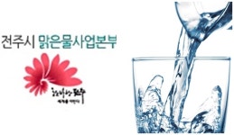 전주시, 급수공사 수수료 6000원 감면 시행